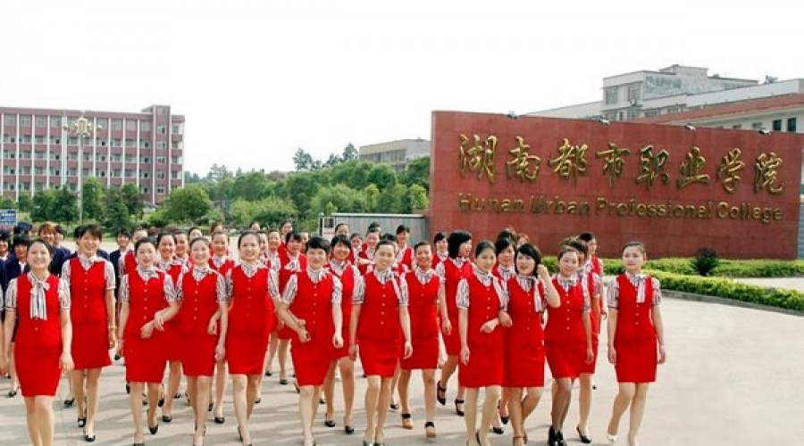 湖南都市学院
